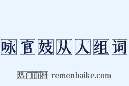 咏官妓从人组词是什么意思的图片